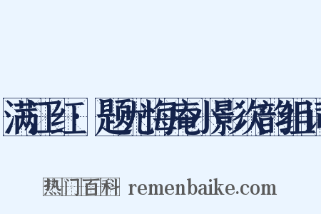 满江红·题尤悔庵小影次韵组词是什么意思的图片